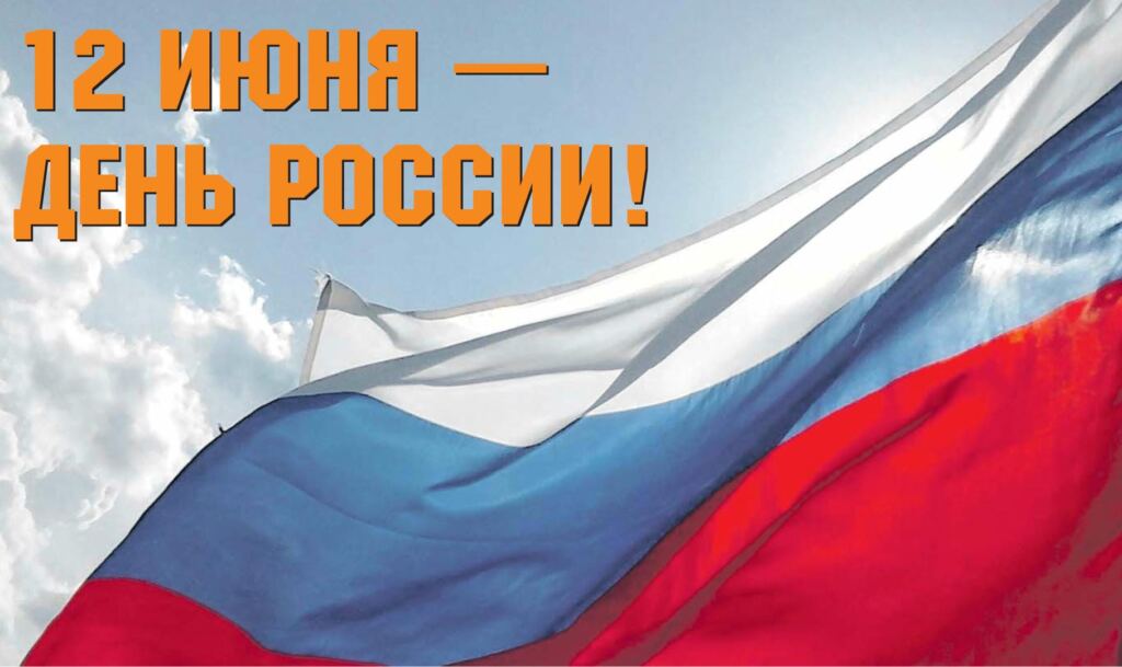 С Днём России!