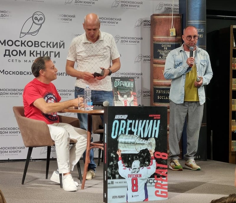 Презентация книги Игоря Рабинера «Александр Овечкин. Иллюстрированная биография»