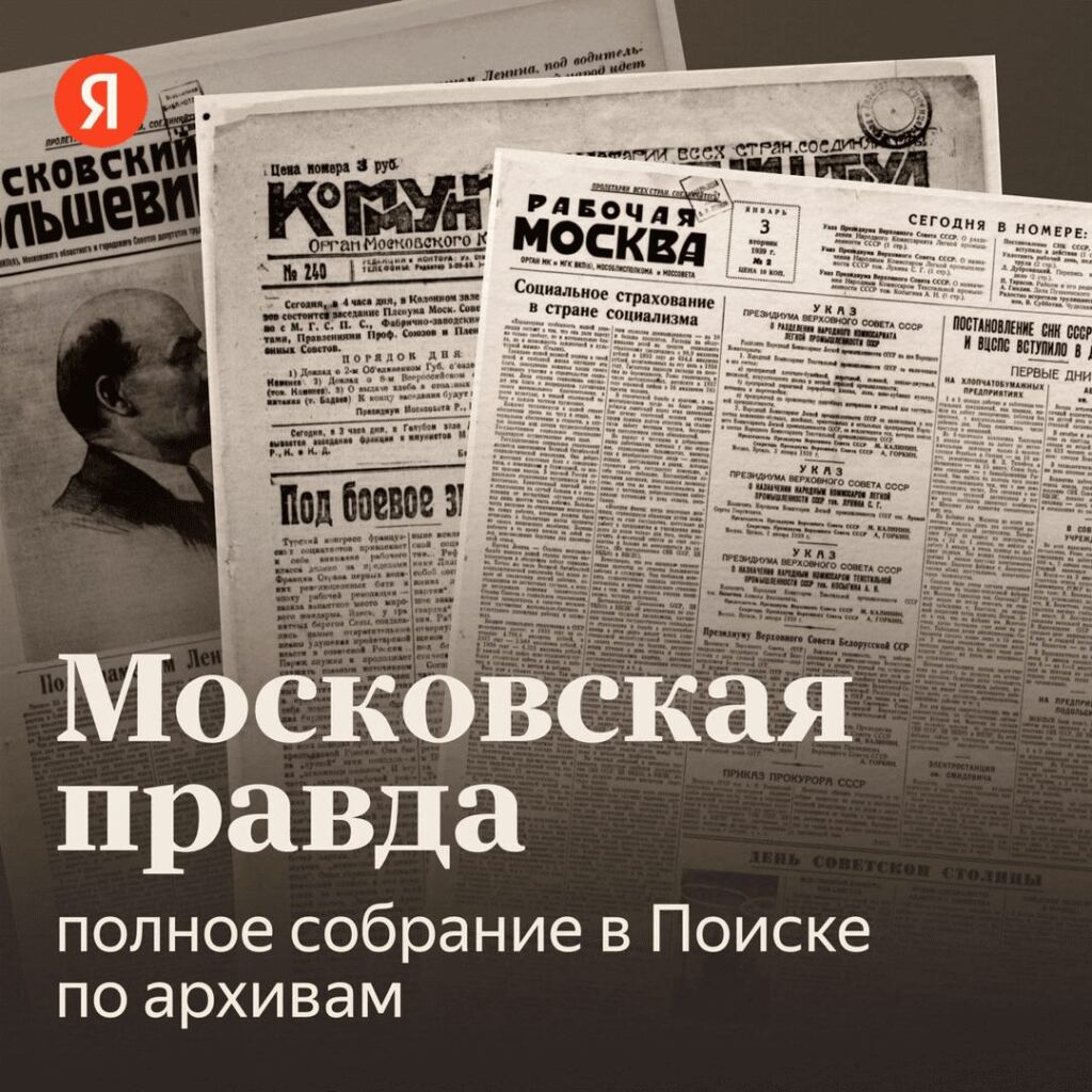 Московская правда