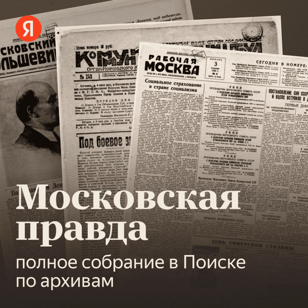 Московская правда