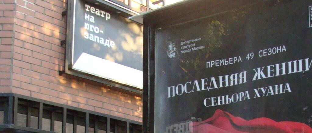 Любовь – проклятие или благо: Театр на Юго-Западе размышляет над судьбой сеньора Хуана