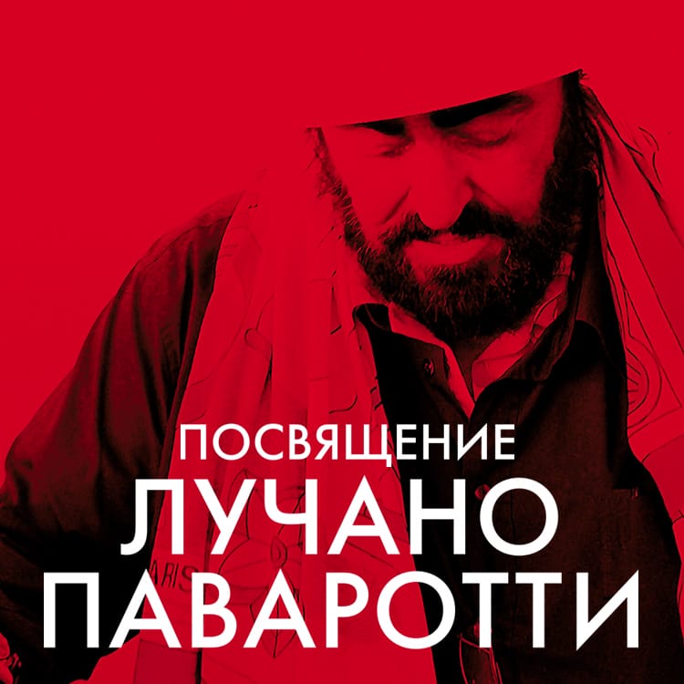 Посвящение Лучано Паваротти
