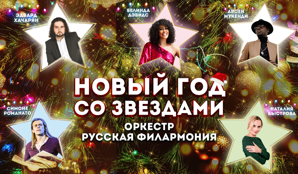 Оркестр «Русская филармония» подготовил музыкальное шоу «Новый год со звездами»