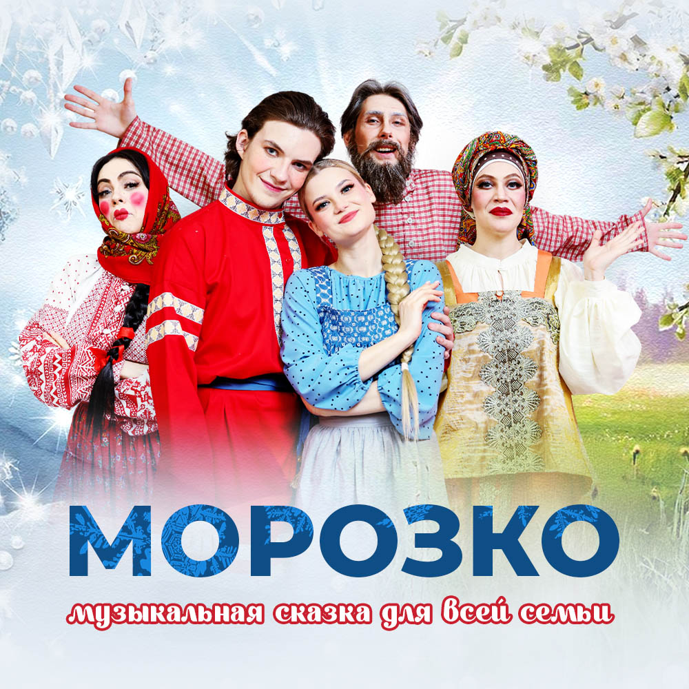 «Морозко» в духе времени
