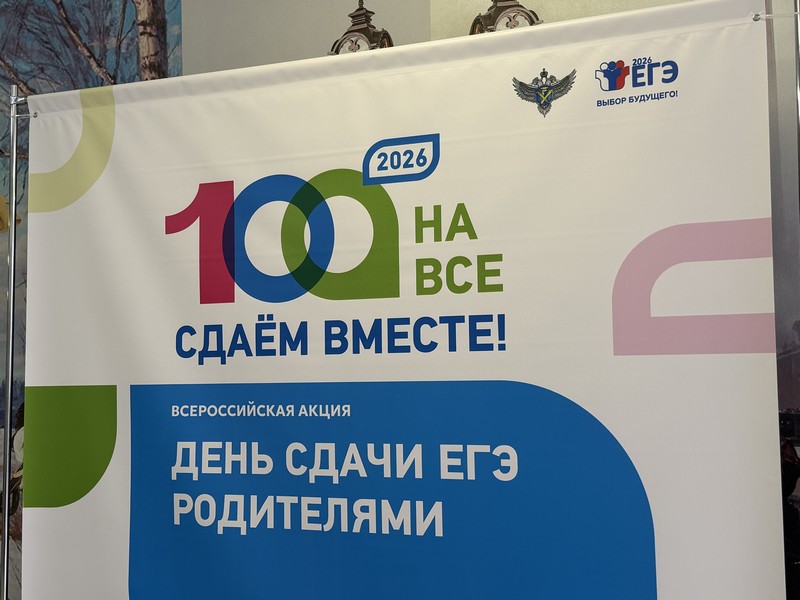 В Москве стартовала акция «Сдаем вместе. День сдачи ЕГЭ родителями»