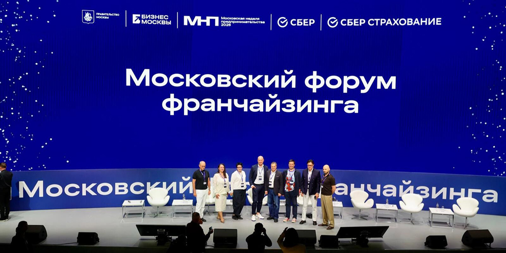 Прошел Московский форум франчайзинга