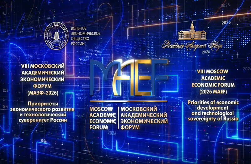 Конференции экономического форума посвятили 90-летию со дня рождения Ю. М. Лужкова