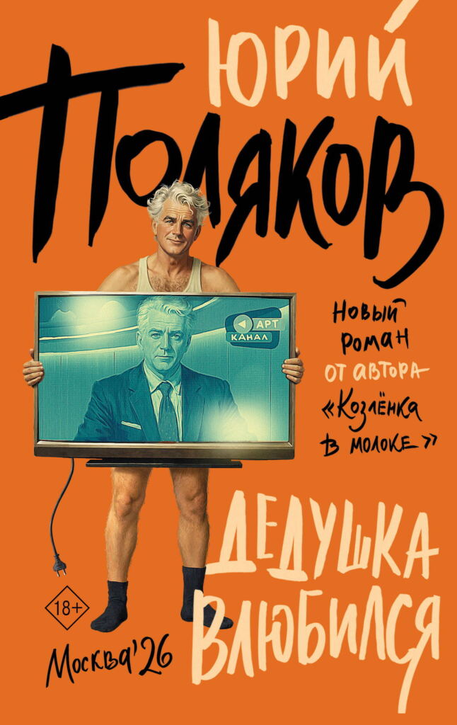 Книга в Москве. Влюбленный в жизнь, или Мемуаразмы Юрия Полякова