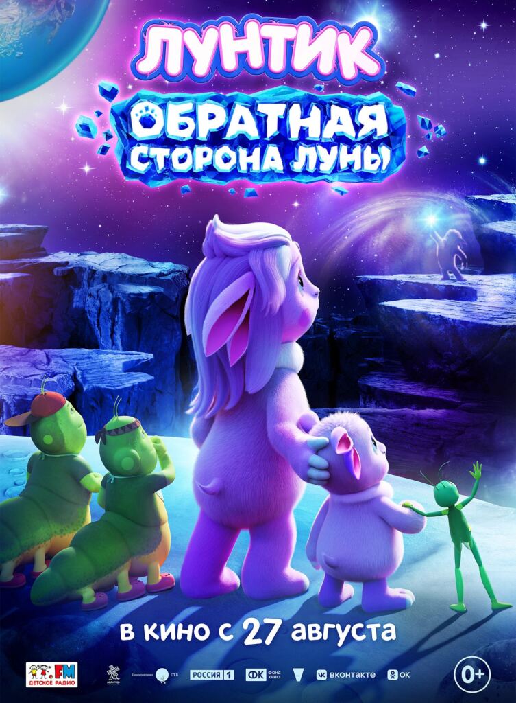 «Лунтик. Обратная сторона Луны»: новый анимационный фильм выйдет на экраны страны в День российского кино