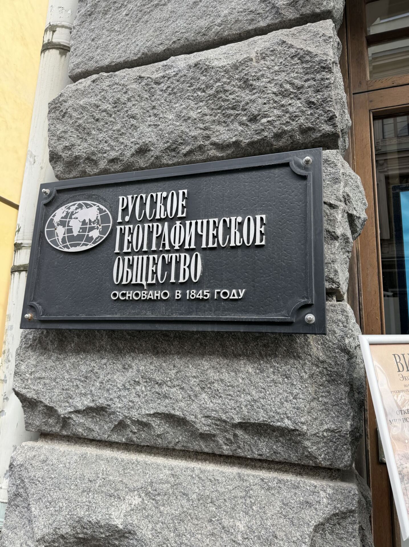 Русское географическое общество. Фото Моны Платоновой
