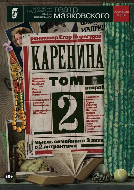 Каренина Том второй. Автор фото Маруся Молодец