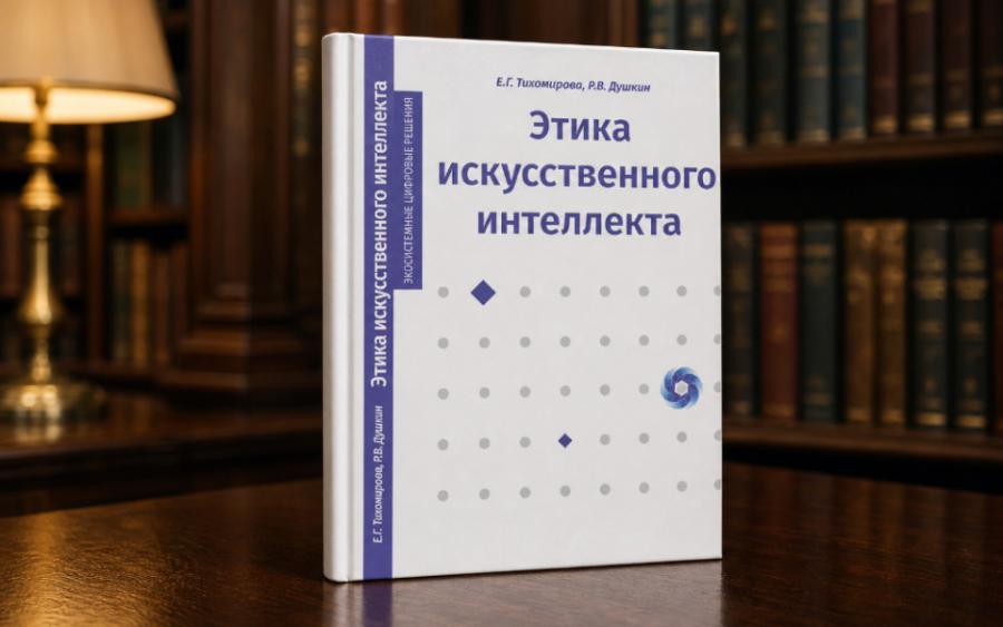 книга «Этика искусственного интеллекта»