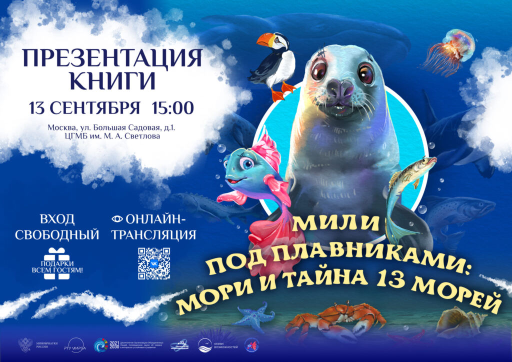 «Мили под плавниками: Мори и тайна 13 морей», анонс