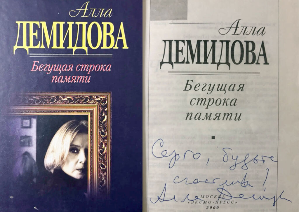 Алла Демидова