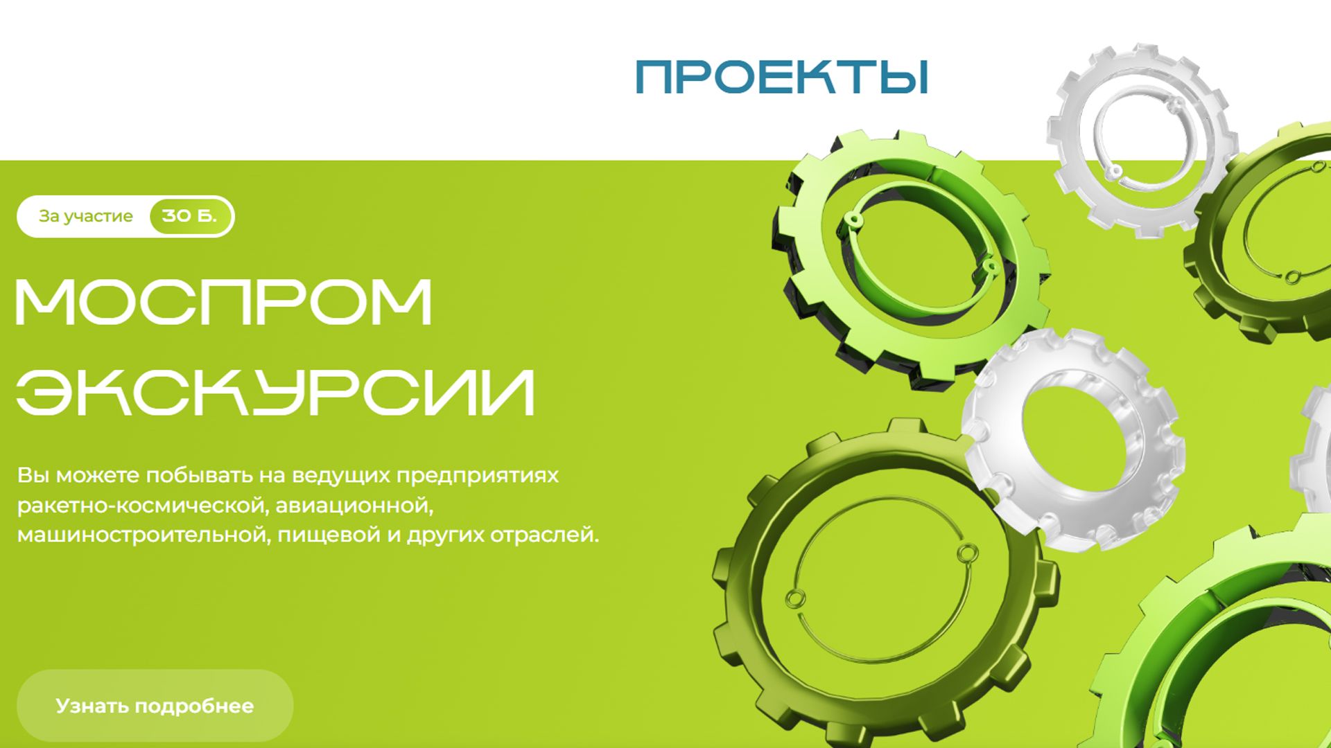 цикл экскурсий по высокотехнологичным производственным площадкам столицы Скрин с сайта проекта