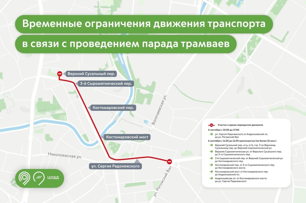 перекрытие движения из-за парада трамваев 6 сентября. Фото: GUCODD.MOS.RU