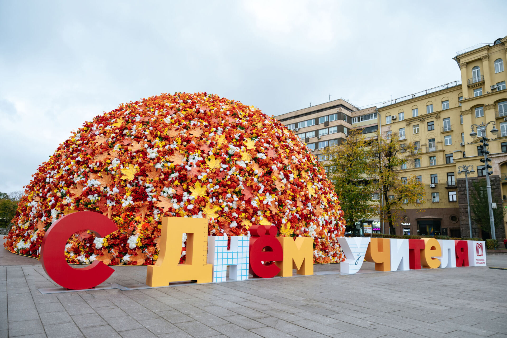 День учителя Фото - пресс-служба Департамента образования и науки города Москвы
