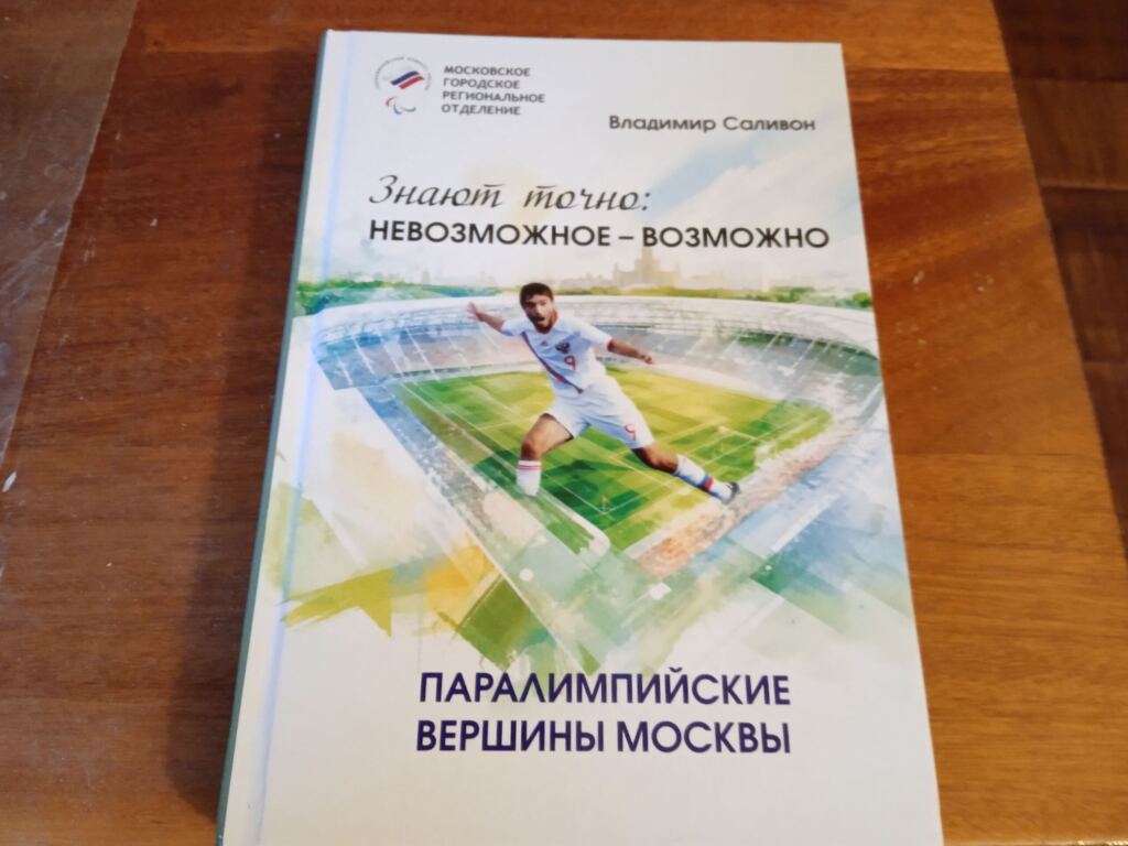 книга саливона. фото московской правды