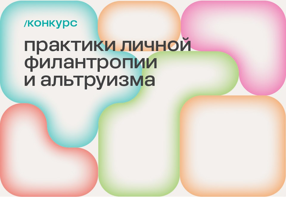 итоги конкурса «Практики личной филантропии и альтруизма» Фото https://t.me/fondpotanin