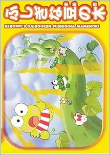 Великое приключение Кэроппи: Загадочное бобовое дерево