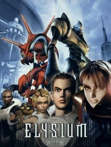 Элизиум