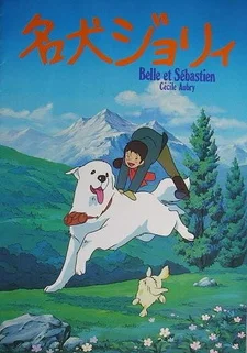 Джоли и Себастьян