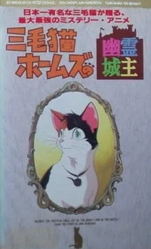 Трёхцветная кошка Холмс и призрак замка