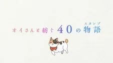 История Ои и 40
