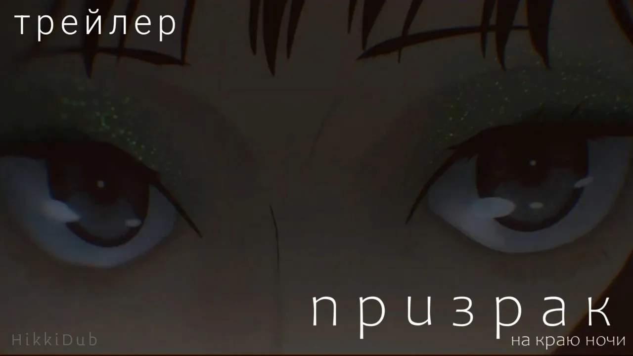 Призрак: Предел ночи