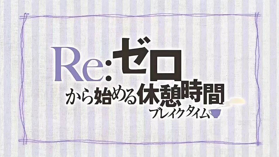 Re:Zero. Перерыв с нуля