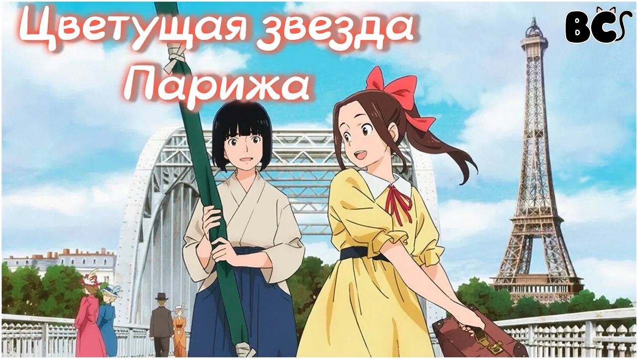 Цветущая звезда Парижа