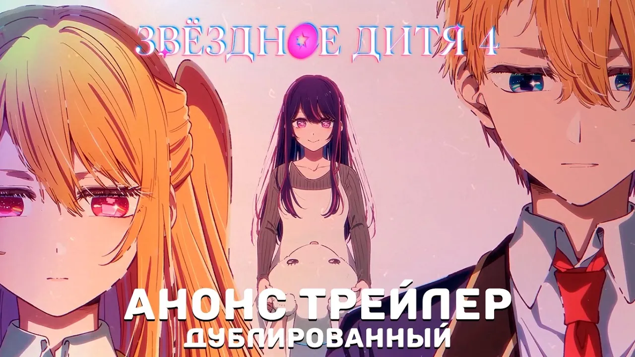 Ребёнок идола 4