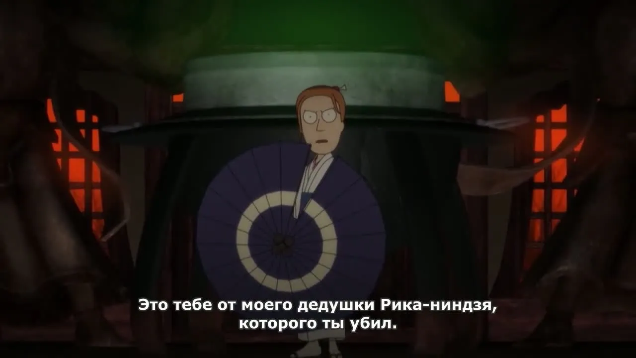 Рик и Морти: Самурай и сёгун
