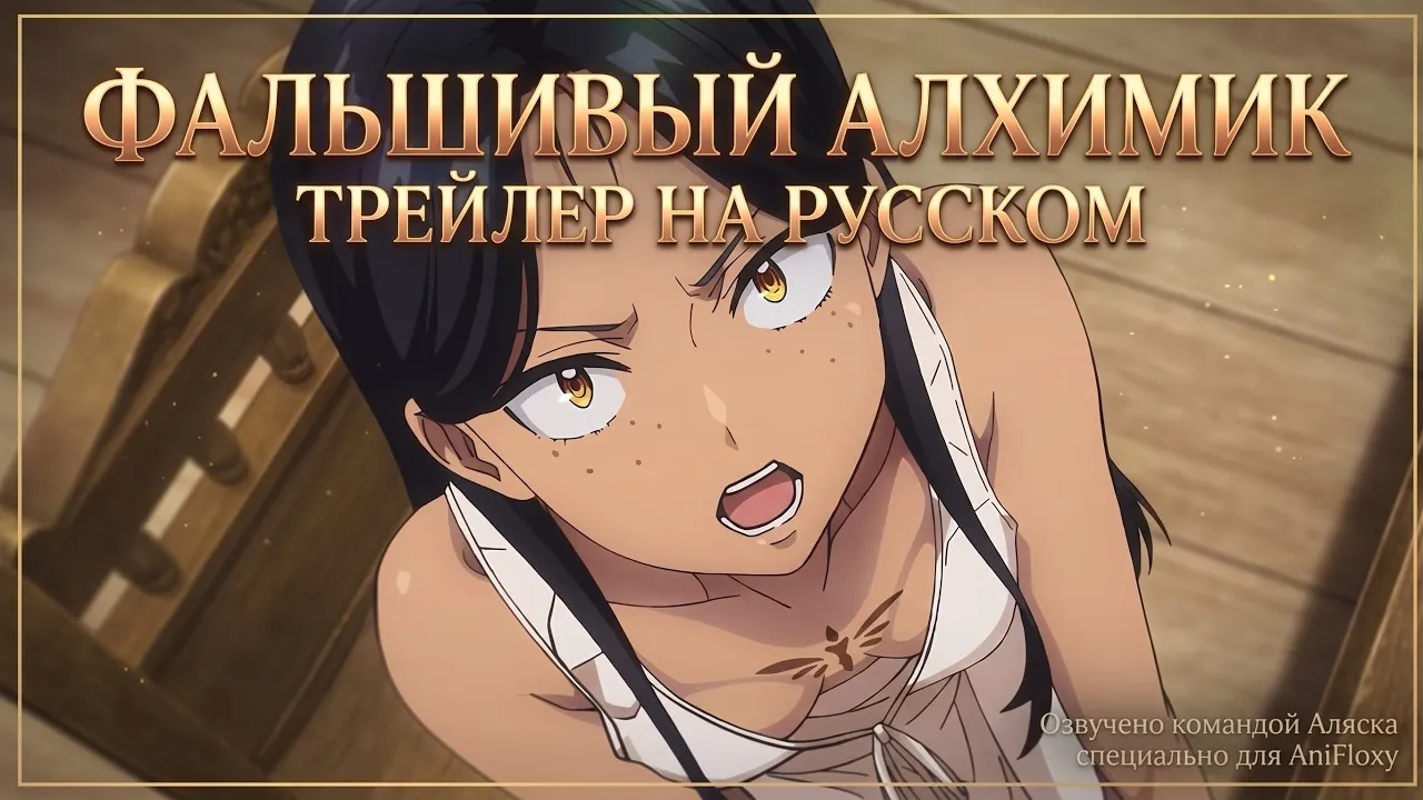 Фальшивый алхимик