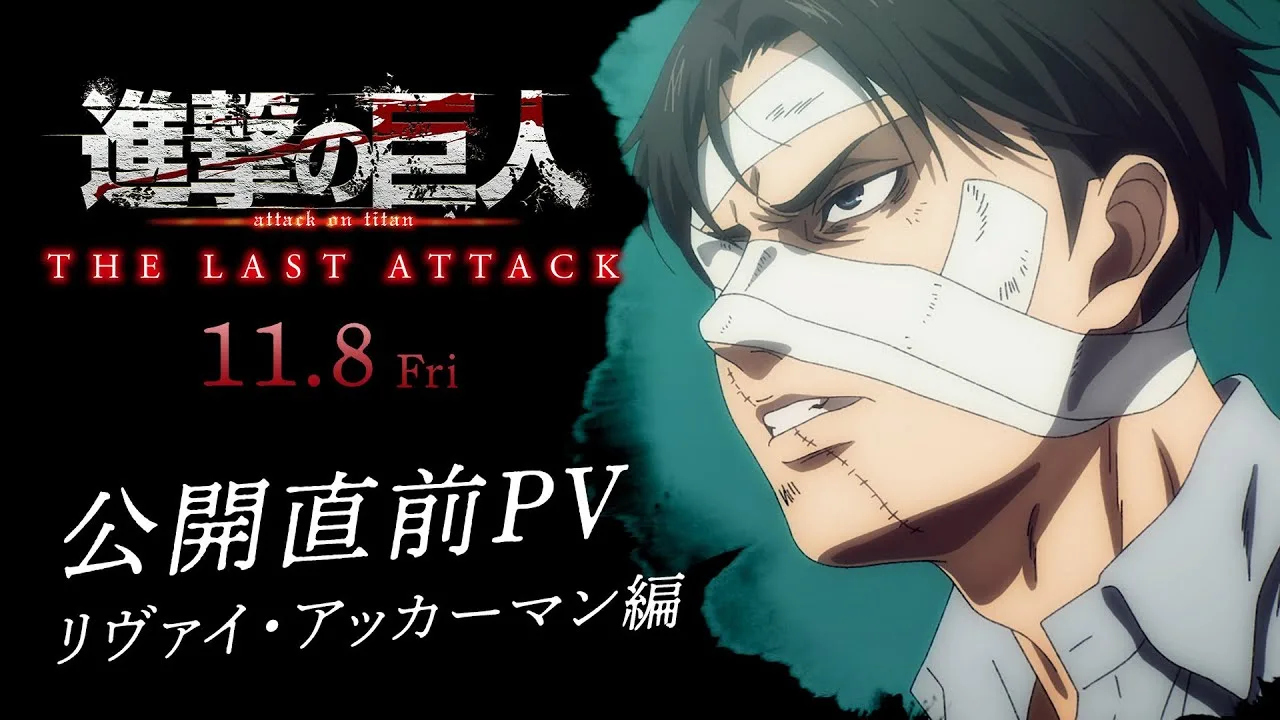Атака титанов: Заключительная глава — Последняя атака