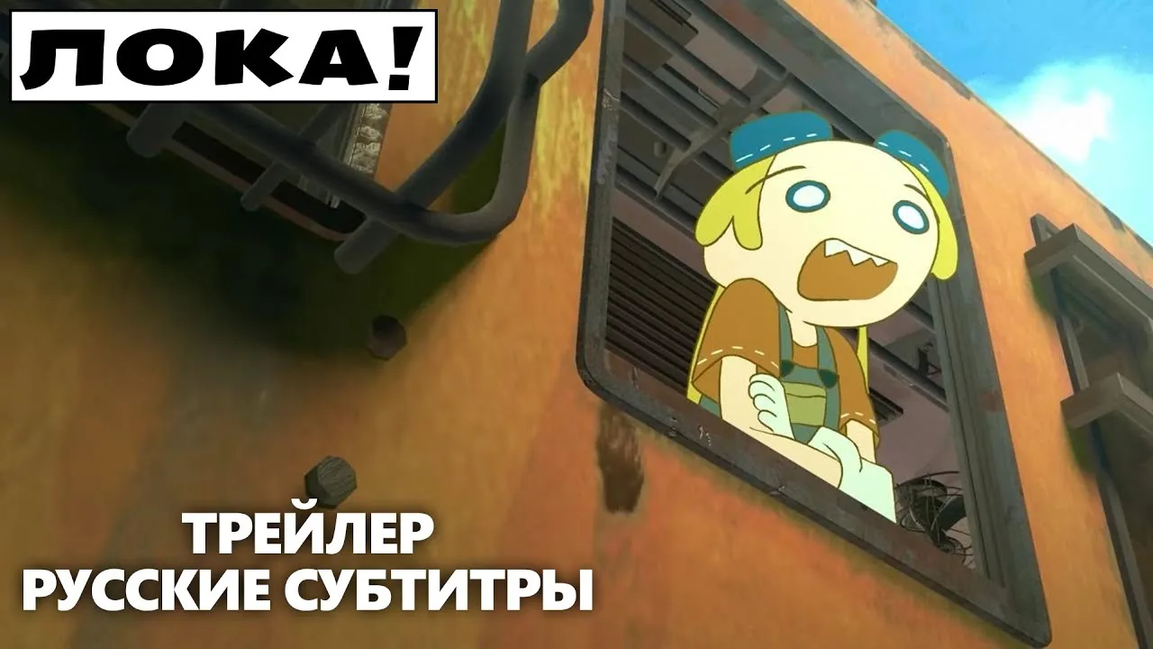 Лока!