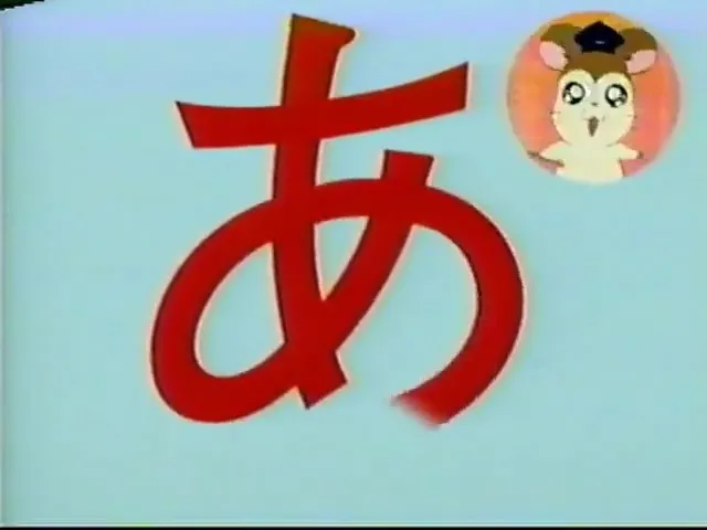 Tottoko Hamtarou: "A" kara "N" made Hiragana Asobi