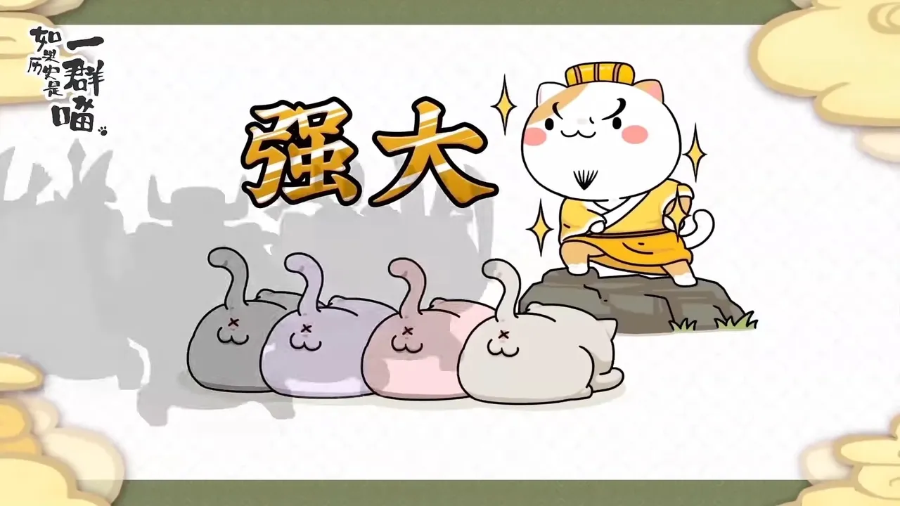 Если бы история была мяукающей стаей