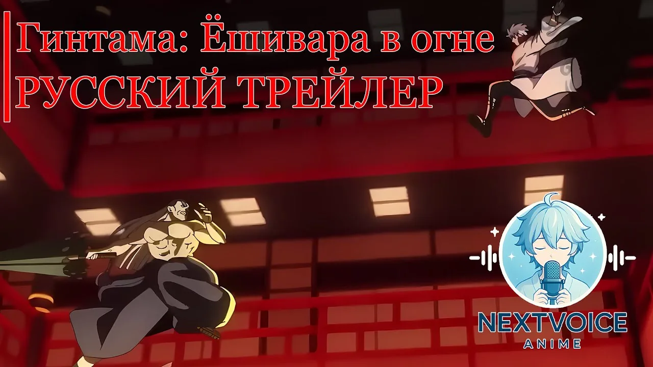Гинтама: Ёшивара в огне