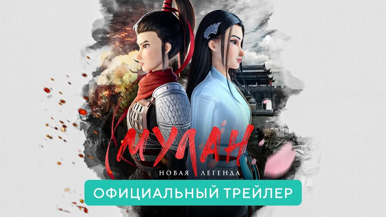 Мулан: Внезапное появление