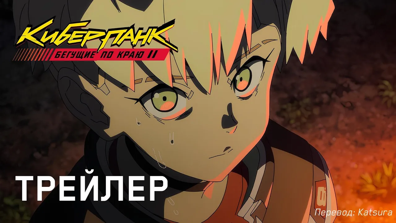 Киберпанк: Бегущие по краю 2