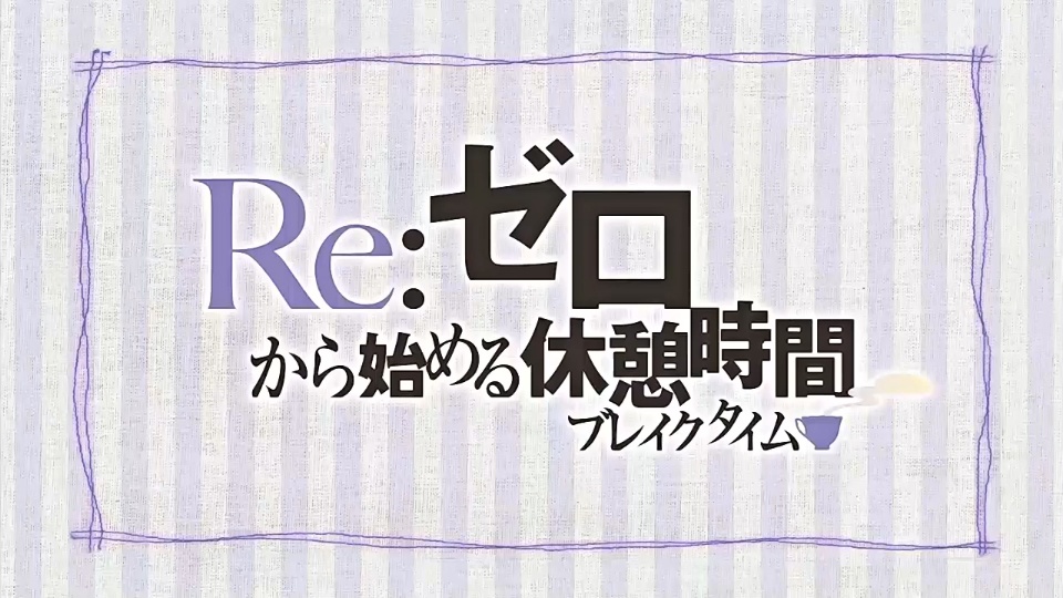 Re:Zero. Перерыв с нуля