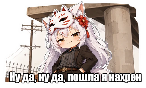 Да да, пошла я