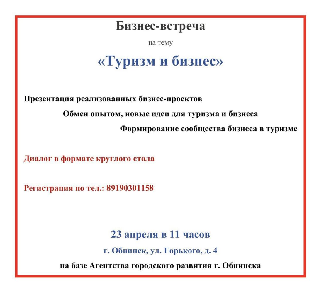 Afisha-go. Афиша мероприятий: Бизнес-встреча «Туризм и бизнес»