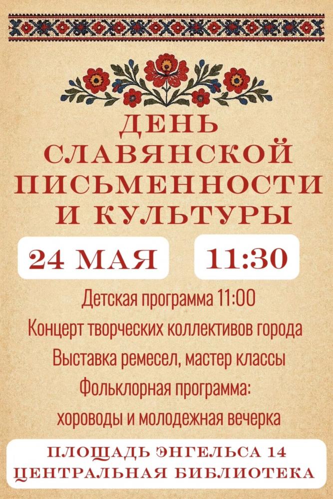 Afisha-go. Афиша мероприятий: День славянской письменности и культуры