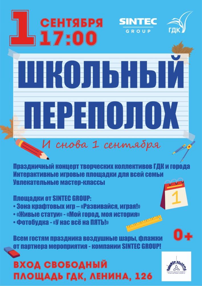 Afisha-go. Афиша мероприятий: День знаний «Школьный переполох!»