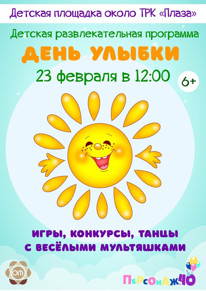 Afisha-go. Афиша мероприятий: Детская развлекательная программа «День улыбки»
