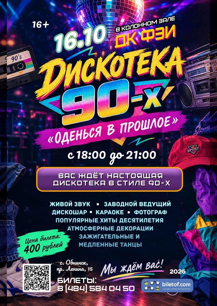 Afisha-go. Афиша мероприятий: Дискотека 90-х «Оденься в прошлое»