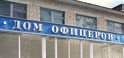 Afisha-go. Афиша мероприятия: ДК «Дом офицеров»