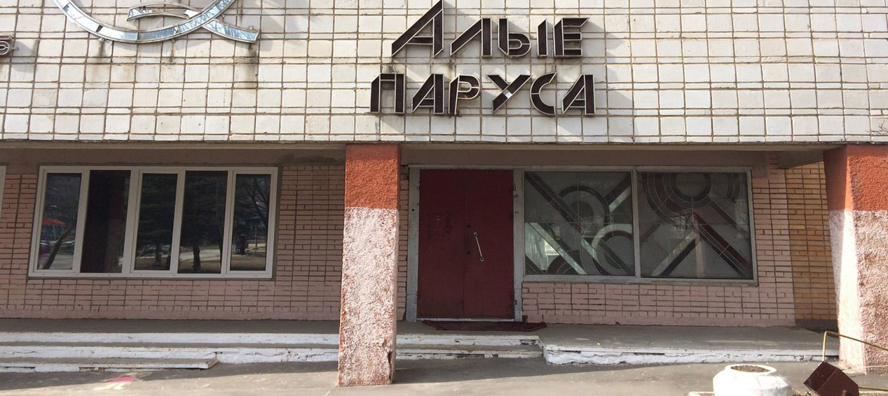 Afisha-go. Афиша мероприятия: Дом культуры «Алые паруса»